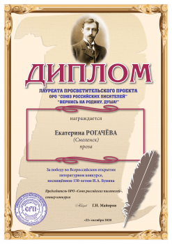 Победитель Всероссийского открытого литературного конкурса, посвящённого 150-летию И.А. Бунина 